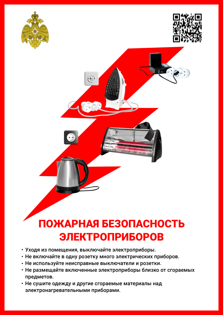 Пожарная_безопасность_электроприборов_А4_вертикальный_RGB_300dpi.jpg Пожарная_безопасность_электроприборов_А4_вертикальный_RGB_300dpi.jpg