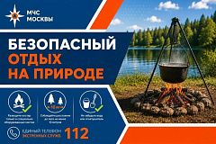 МЧС Москвы: безопасный отдых на природе