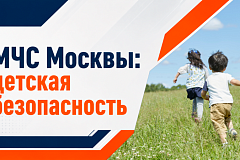 МЧС Москвы: правила безопасного поведения в период летних каникул