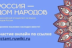«Россия — дом народов»: пишем диктант на языках народов России!