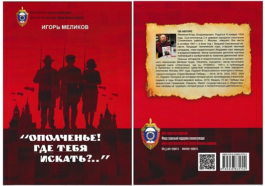Новая книга Игоря Меликова о московском народном ополчении 1941 года вышла из печати