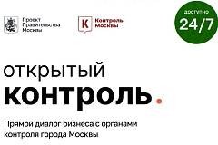Прямой диалог бизнеса с органами контроля города Москвы